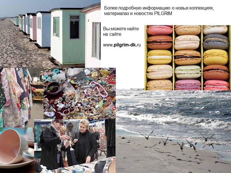 Более подробную информацию о новых коллекциях, материалах и новостях PILGRIM   Вы можете